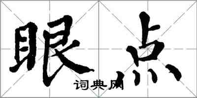 翁闓運眼點楷書怎么寫