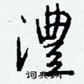 慍隸書怎么寫好看_慍硬筆隸書書法_慍鋼筆隸書字帖