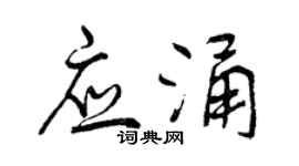 曾慶福應涌行書個性簽名怎么寫