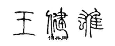 陳聲遠王健雄篆書個性簽名怎么寫