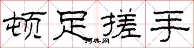 柯春海頓足搓手隸書怎么寫