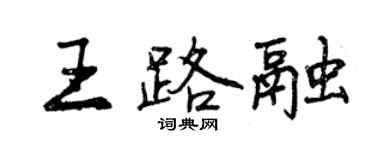 曾慶福王路融行書個性簽名怎么寫