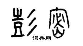 曾慶福彭密篆書個性簽名怎么寫