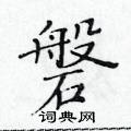 黃華生寫的硬筆楷書磐