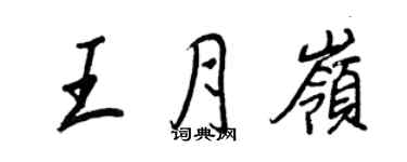 王正良王月嶺行書個性簽名怎么寫