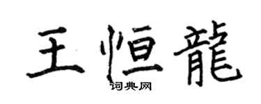 何伯昌王恆龍楷書個性簽名怎么寫