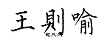 何伯昌王則喻楷書個性簽名怎么寫