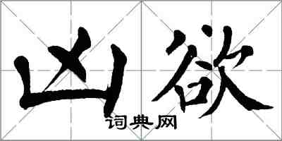 翁闓運凶欲楷書怎么寫