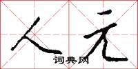 蛩吟的意思_蛩吟的解釋_國語詞典