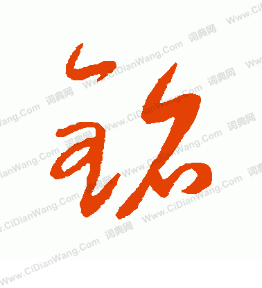 康里子山寫的銘