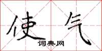 侯登峰使氣楷書怎么寫