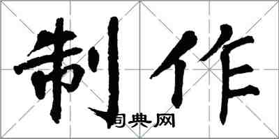 翁闓運製作楷書怎么寫