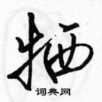 駱恆光寫的硬筆行書犧