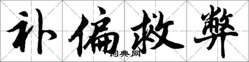 胡問遂補偏救弊行書怎么寫