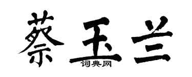 翁闓運蔡玉蘭楷書個性簽名怎么寫