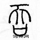 余巨力寫的硬筆篆書吞