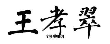 翁闓運王孝翠楷書個性簽名怎么寫