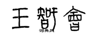 曾慶福王智會篆書個性簽名怎么寫