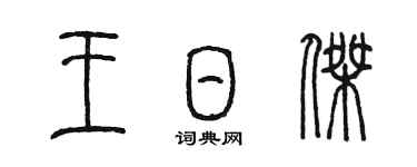 陳墨王日傑篆書個性簽名怎么寫