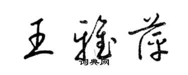 梁錦英王雅萍草書個性簽名怎么寫