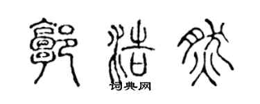 陳聲遠郭浩然篆書個性簽名怎么寫