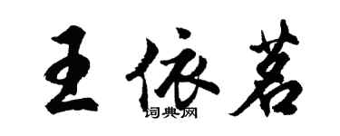 胡問遂王依茗行書個性簽名怎么寫