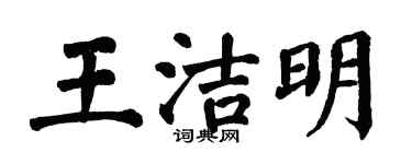 翁闓運王潔明楷書個性簽名怎么寫