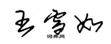 朱錫榮王雪如草書個性簽名怎么寫