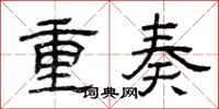 曾慶福重奏隸書怎么寫