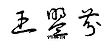 曾慶福王盟芬草書個性簽名怎么寫