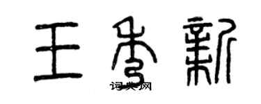 曾慶福王秀新篆書個性簽名怎么寫