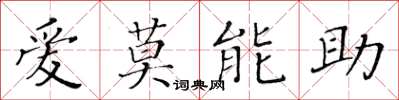 黃華生愛莫能助楷書怎么寫