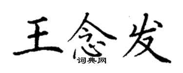 丁謙王念發楷書個性簽名怎么寫