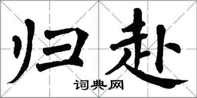 翁闓運歸赴楷書怎么寫