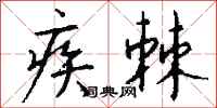 錢沛雲疾棘行書怎么寫