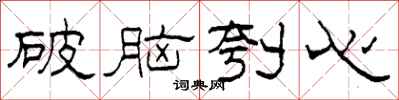 柯春海破腦刳心隸書怎么寫