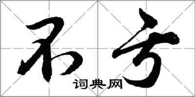 胡問遂不虧行書怎么寫