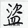 荊霄鵬硬筆行書書法字典_荊霄鵬鋼筆行書字帖