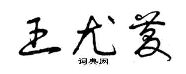 曾慶福王尤慶草書個性簽名怎么寫