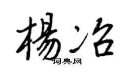 王正良楊冶行書個性簽名怎么寫