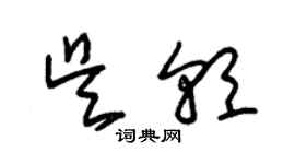 朱錫榮吳朝草書個性簽名怎么寫