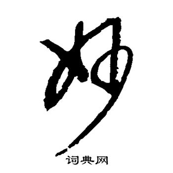 康里子山寫的妙