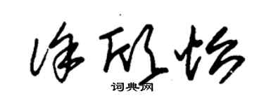 朱錫榮徐欣怡草書個性簽名怎么寫