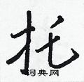 王正良寫的硬筆行書托