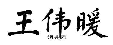翁闓運王偉暖楷書個性簽名怎么寫