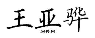 丁謙王亞驊楷書個性簽名怎么寫