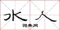 范連陞水人隸書怎么寫