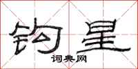 范連陞鉤星隸書怎么寫