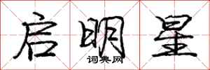 龐中華啟明星行書怎么寫