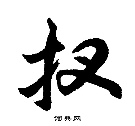 焙草書書法_焙字書法_草書字典